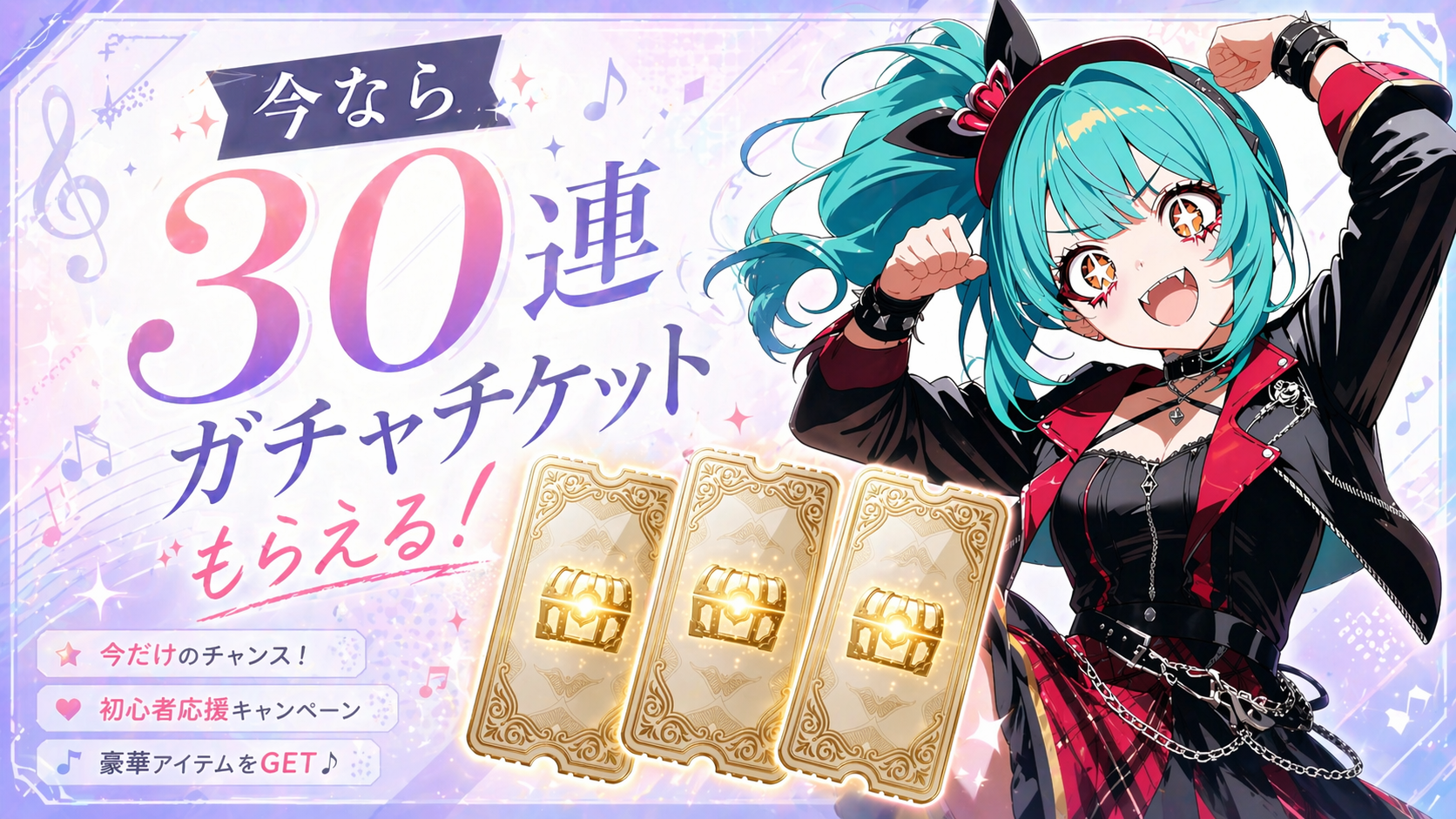 30連ガチャチケットプレゼント(予定)